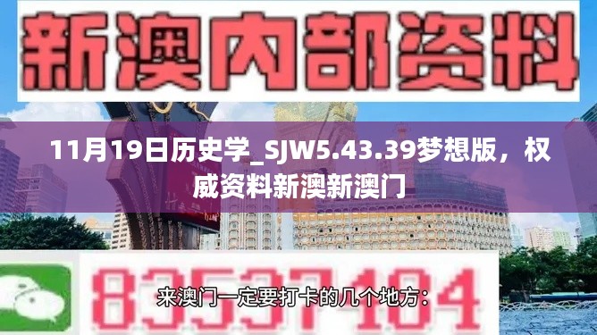 11月19日历史学_SJW5.43.39梦想版，权威资料新澳新澳门