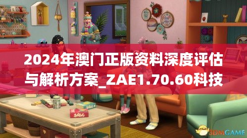 2024年澳门正版资料深度评估与解析方案_ZAE1.70.60科技版