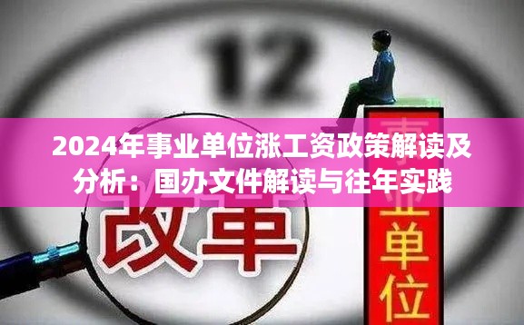 2024年事业单位涨工资政策解读及分析：国办文件解读与往年实践