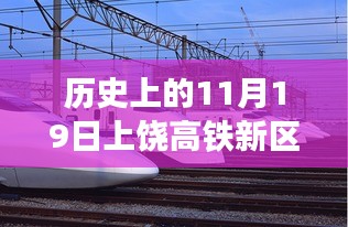 上饶高铁新区发展迎来新里程碑，历史上的11月19日最新消息揭秘