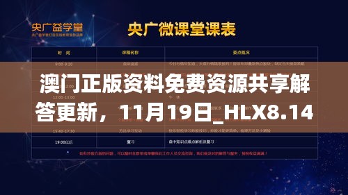 澳门正版资料免费资源共享解答更新，11月19日_HLX8.14.91珍贵版