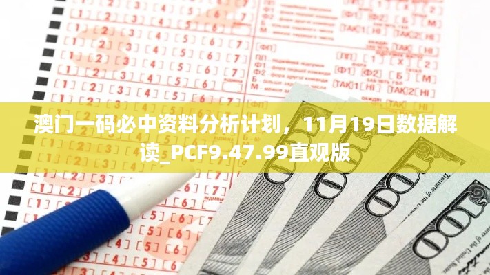 澳门一码必中资料分析计划，11月19日数据解读_PCF9.47.99直观版