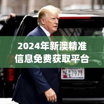 2024年新澳精准信息免费获取平台：历史上的11月19日基础电信服务_FBI2.33.44权限版