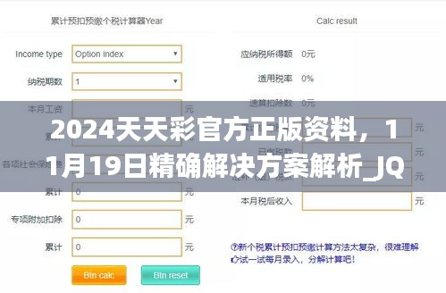 2024天天彩官方正版资料，11月19日精确解决方案解析_JQB3.33.50黄金版