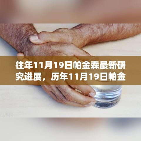 历年11月19日帕金森病最新研究进展深度解析与评测报告，帕金森最新研究进展概览及展望