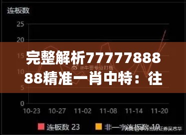 完整解析7777788888精准一肖中特：往年11月19日的数据分析_PJO7.66.59定制版