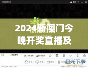 2024新澳门今晚开奖直播及历史11月19日问题快速解析_KBG3.72.94版