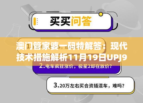 澳门管家婆一码特解答：现代技术措施解析11月19日UPJ9.78.27声学版