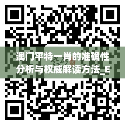 澳门平特一肖的准确性分析与权威解读方法_EJX8.77.93家庭版