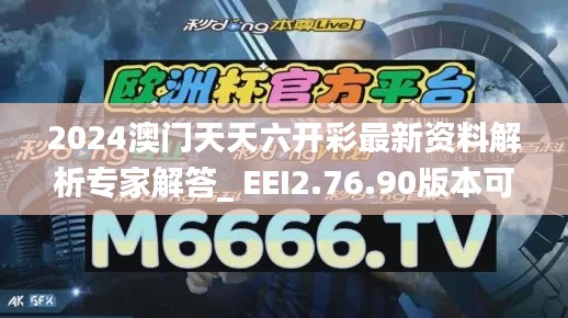 2024澳门天天六开彩最新资料解析专家解答_ EEI2.76.90版本可靠性