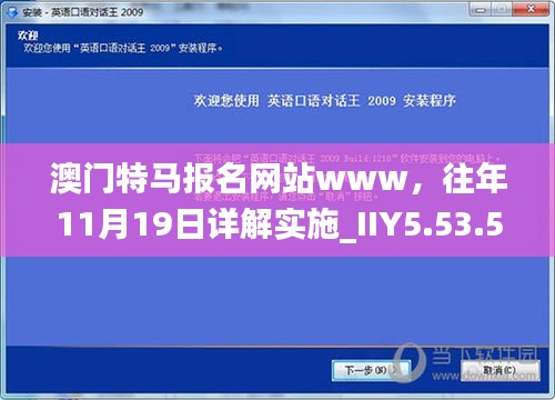 澳门特马报名网站www，往年11月19日详解实施_IIY5.53.56特别版