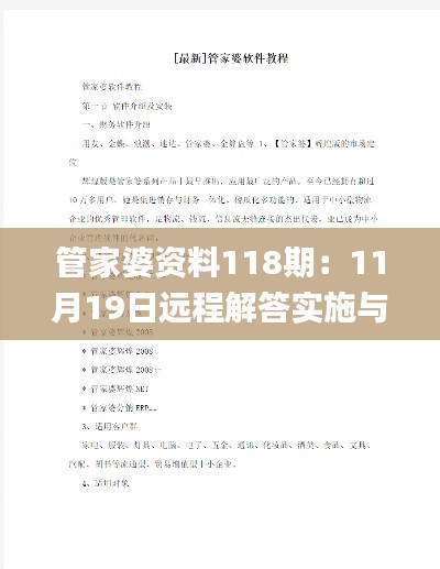 管家婆资料118期：11月19日远程解答实施与落实_HPL1.52.70黄金版