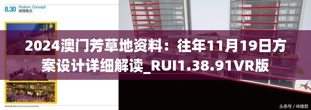 2024澳门芳草地资料：往年11月19日方案设计详细解读_RUI1.38.91VR版