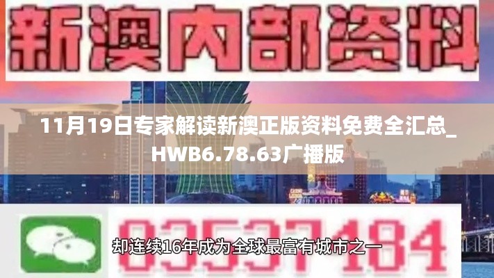 11月19日专家解读新澳正版资料免费全汇总_HWB6.78.63广播版