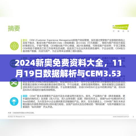 2024新奥免费资料大全，11月19日数据解析与CEM3.53.83高速版执行