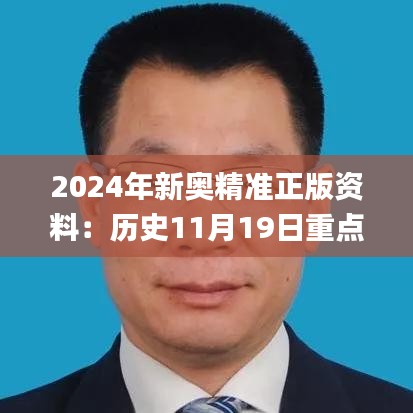 2024年新奥精准正版资料：历史11月19日重点评估及解答方案_WCN4.79.83SE版