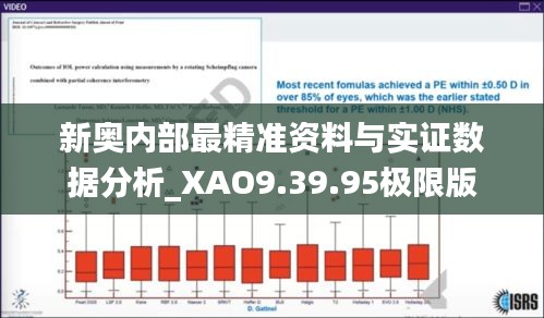 新奥内部最精准资料与实证数据分析_XAO9.39.95极限版