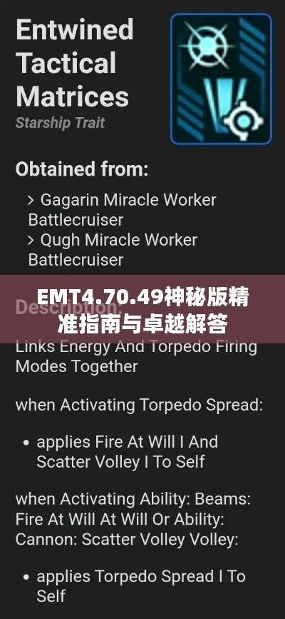 EMT4.70.49神秘版精准指南与卓越解答