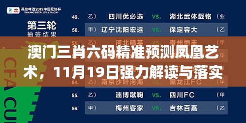 澳门三肖六码精准预测凤凰艺术，11月19日强力解读与落实_TSZ1.23.56快捷版