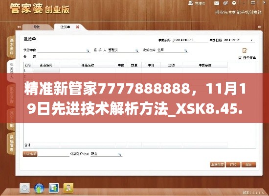 精准新管家7777888888，11月19日先进技术解析方法_XSK8.45.27理想版