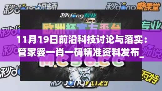 11月19日前沿科技讨论与落实：管家婆一肖一码精准资料发布_RTC9.74.32毛坯版