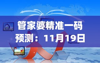 管家婆精准一码预测：11月19日多元化方案实施分析_RWW4.48.82语音版