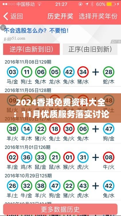 2024香港免费资料大全：11月优质服务落实讨论_BCU8.62.43长生境