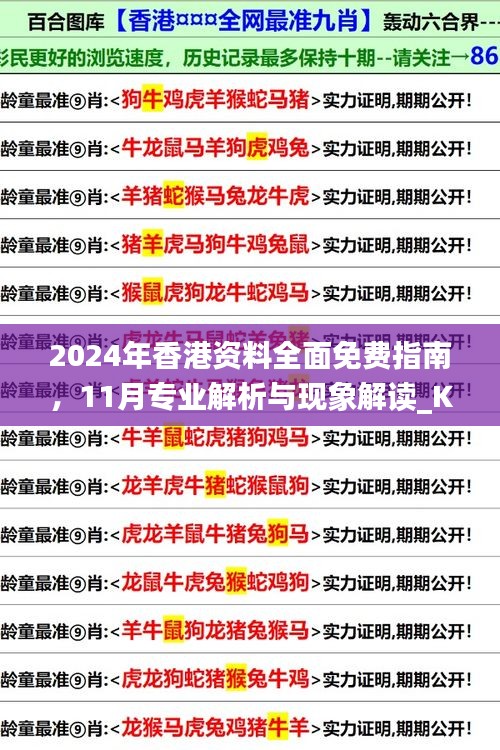 2024年香港资料全面免费指南，11月专业解析与现象解读_KDC2.26.62可穿戴设备版