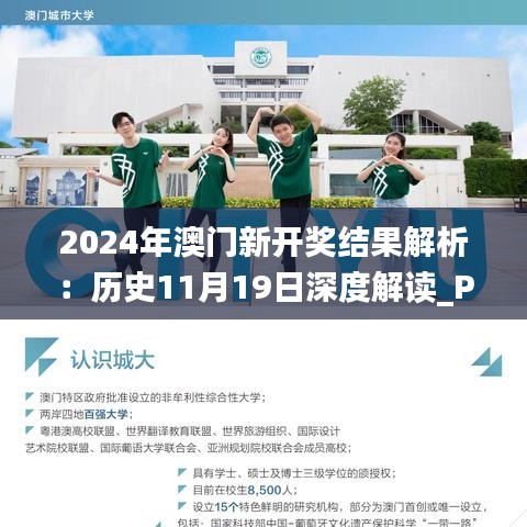 2024年澳门新开奖结果解析：历史11月19日深度解读_PPM3.60.57旗舰版