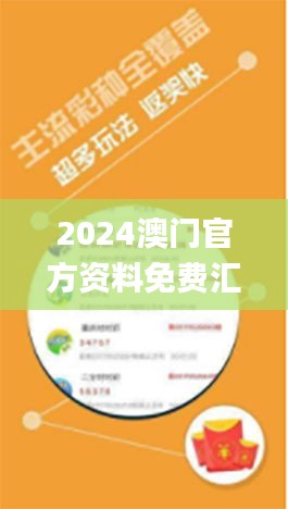 2024澳门官方资料免费汇总，福彩公益网，11月灵活策略解析_LCW6.23.90原创版