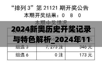 2024新奥历史开奖记录与特色解析_2024年11月19日_QEP4.32.66动感版