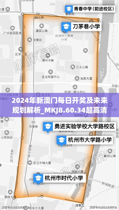 2024年新澳门每日开奖及未来规划解析_MKJ8.60.34超高清版