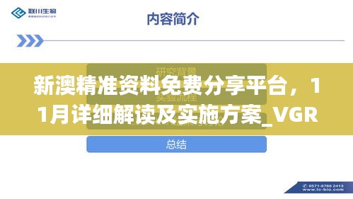 新澳精准资料免费分享平台，11月详细解读及实施方案_VGR9.36.94智能版