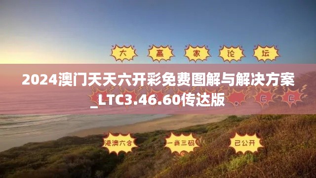 2024澳门天天六开彩免费图解与解决方案_LTC3.46.60传达版