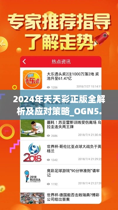 2024年天天彩正版全解析及应对策略_OGN5.79.44万能版