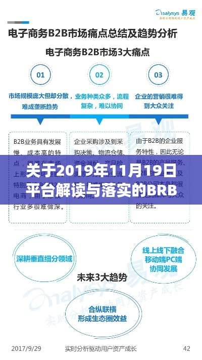 关于2019年11月19日平台解读与落实的BRB5.37.89商务版