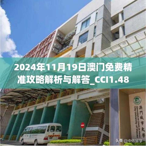 2024年11月19日澳门免费精准攻略解析与解答_CCI1.48.52防御版