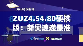 ZUZ4.54.80硬核版：新奥速递最准免费资料，年度11月19日实测解析指南