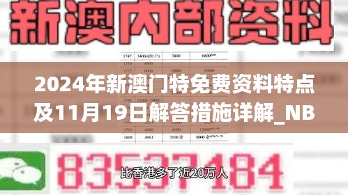 2024年新澳门特免费资料特点及11月19日解答措施详解_NBJ9.35.36电脑版