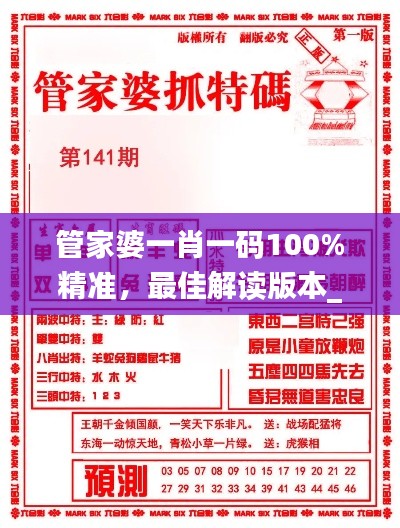 管家婆一肖一码100%精准，最佳解读版本_FLB3.65.92见证版