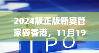 2024版正版新奥管家婆香港，11月19日权限解读与落实_ZSA8.40.66防御版本