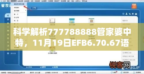 科学解析777788888管家婆中特，11月19日EFB6.70.67语音版