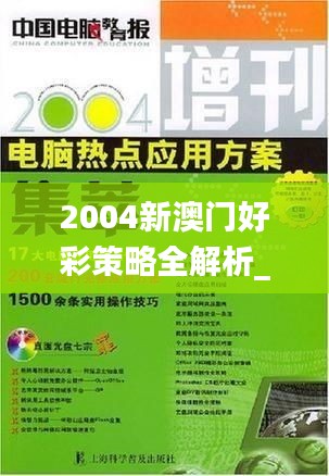 2004新澳门好彩策略全解析_WFH6.35.77魔力版