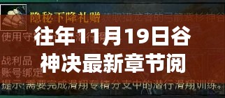 谷神决最新章节探秘，小巷深处的秘密阅读空间