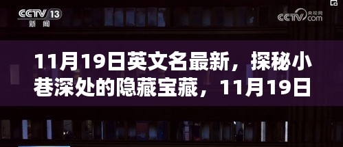 探秘小巷深处的隐藏宝藏，揭秘最新特色小店之11月19日英文名