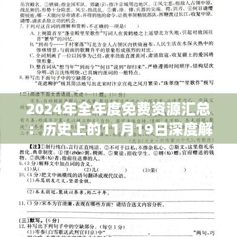 2024年全年度免费资源汇总：历史上的11月19日深度解析与应用_VHJ6.46.24电商版