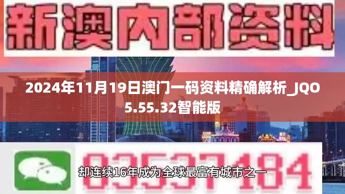 2024年11月19日澳门一码资料精确解析_JQO5.55.32智能版