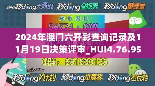 2024年澳门六开彩查询记录及11月19日决策评审_HUI4.76.95特别版