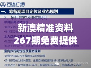 新澳精准资料267期免费提供，才华执行详解实施_UZH1.58.76旗舰版