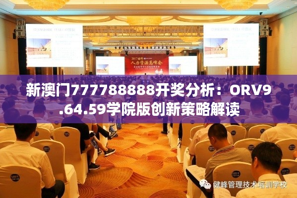 新澳门777788888开奖分析：ORV9.64.59学院版创新策略解读